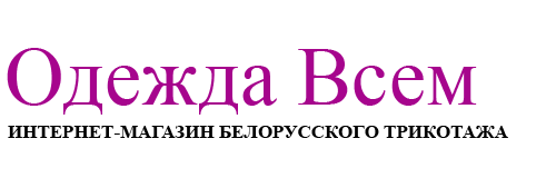 Одежда-Всем интернет-магазин белорусского трикотажа
